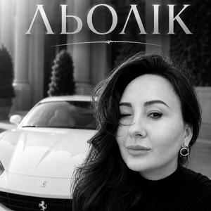 Льолік