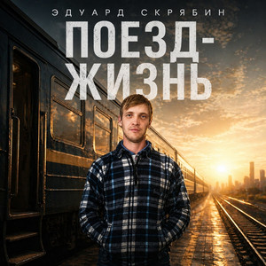 Поезд - Жизнь (Original Mix)