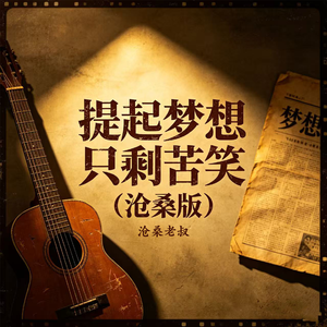 提起梦想只剩苦笑（沧桑版）