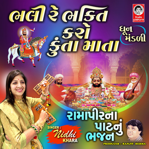 Bhali Re Bhakti Karo Kunta Mata Ramapir Na Pat Nu Bhajan