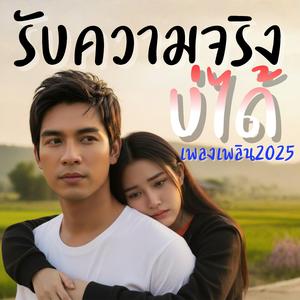 รับความจริงบ่ได้