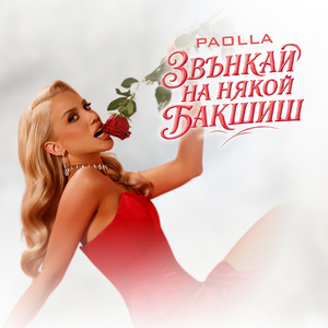 Звънкай на някой бакшиш