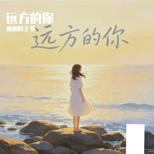 远方的你