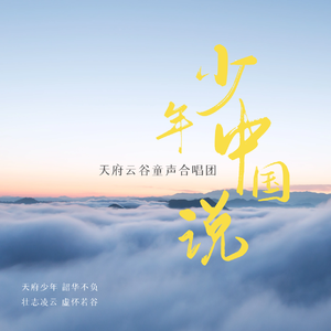 少年中国说 童声版