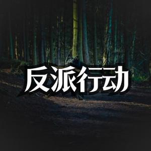阴谋 反派 邪恶 行动