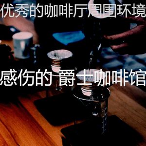 优美面包房器乐