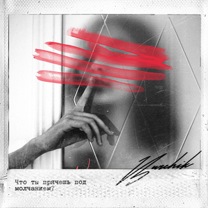 Что ты прячешь под молчанием?