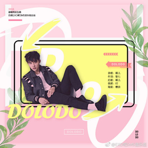2018年都暻秀庆生【DOLODO】（Cover 朴信惠）