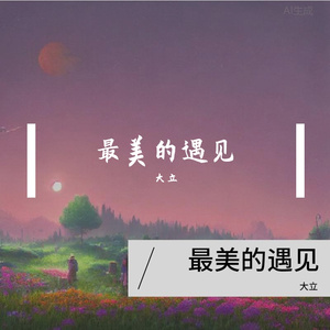 最美的遇见 伴奏