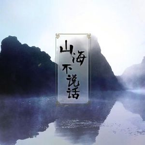 山海不说话(原唱:龚义杰)