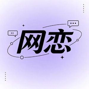 虚拟恋爱关系（PROD BY Crazy Yan）