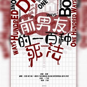 前男友的一百种死法（翻自 特曼）