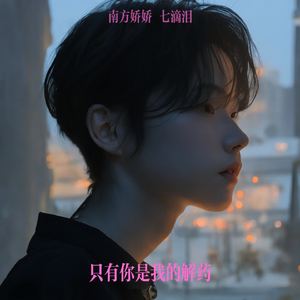 只有你是我的解药