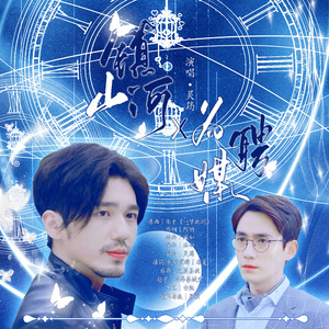 镇山河（纯歌版）——《镇魂》巍澜同人曲·赵云澜视觉