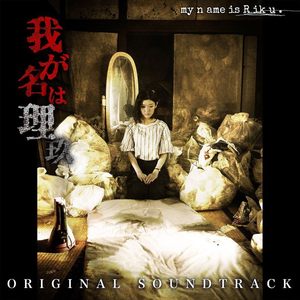 階下の地獄 (Hell Is One Floor Below)