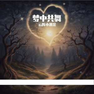 梦中共舞