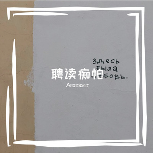 聘读痴帕