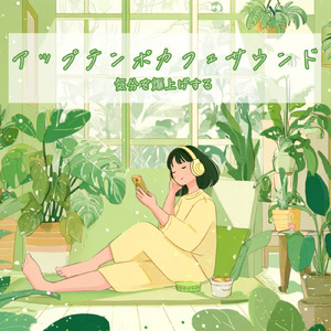 カフェタイムジャズ – 気分が上がる作業用BGM