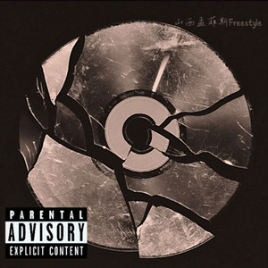 山西孟菲斯Freestyle