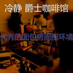 有趣咖啡店情怀