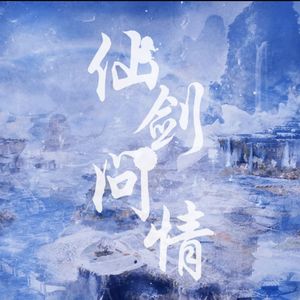 仙剑问情(仙剑奇侠传)翻