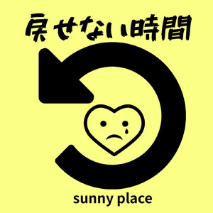 戻せない時間