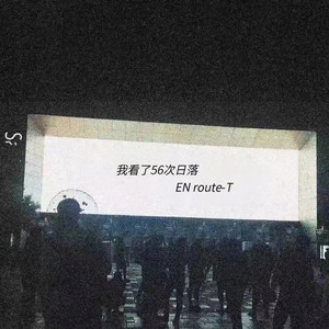 我看了56次日落 海洋Bo