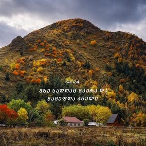 მზე სადღაც გაქრა და გამეფდა ბნელი