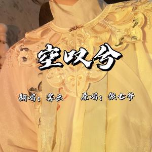 空叹兮