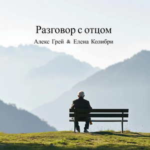 Разговор с отцом