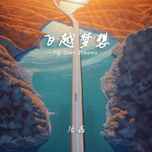 飞越梦想