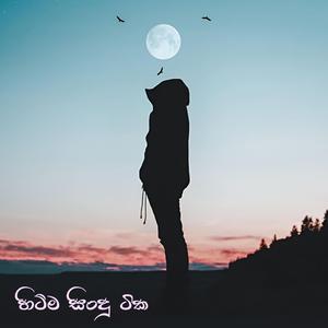 Hitma Sindu | New Sinhala Songs | Hits Sinhala Songs