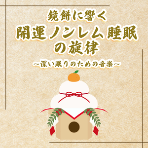 ヒーリング-疲労回復BGM-