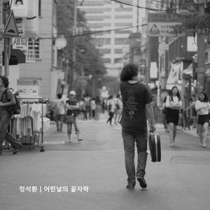어린날의 끝자락