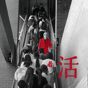 活着（Prod.by liltay）