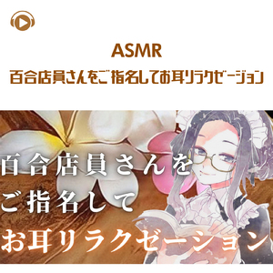ASMR - 百合店員さんをご指名してお耳リラクゼージョン_pt01 (feat. ASMR by ABC & ALL BGM CHANNEL)