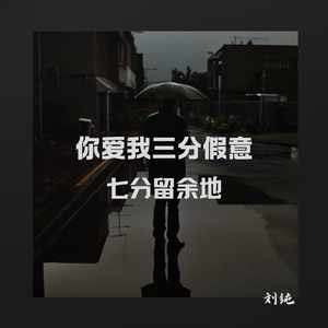 你爱我三分假意七分留余地