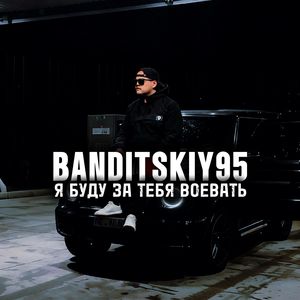 Я буду за тебя воевать