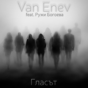 Гласът (feat. Ружи Богоева)