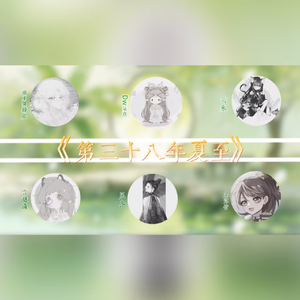 第三十八年夏至【各唱各】