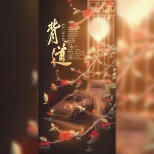 背道（剧情版）