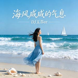海风咸咸的气息