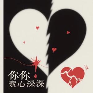 想你越深心就越痛 (Cover 姜成万 & 烟嗓明哥)