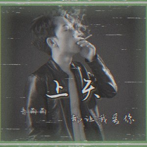 上天都让我爱你 (女声版)