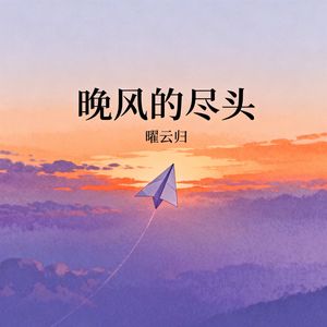 晚风的尽头