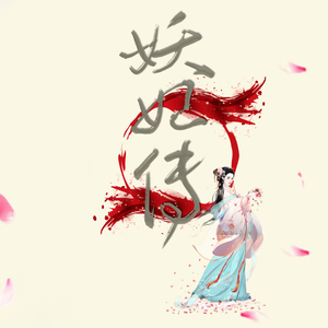 妖妃传 剧情版（翻自 ゆゆ子だ）