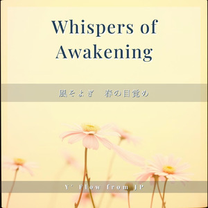 風そよぎ 春の目覚め