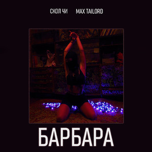Барбара (feat. Max Tailord)