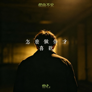 怎么做你才喜欢(合唱版)