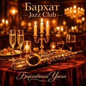 Вечерний Разговор (Evening Talk Jazz)